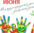 Международный день защиты детей - Администрация Буденновского МР