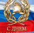 День пожарной охраны России! - Администрация Буденновского МР