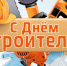 День строителя - Администрация Буденновского МР