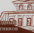 День памятников и исторических мест - Краеведческий музей