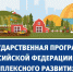 Развитие сельских территорий неразрывно связано с созданием комфортных условий жизни для селян или тех, кто планирует связать свою жизнь с сельской местностью. Именно эти цели преследует государственная программа Российской Федерации «Комплексное развитие сельских территорий», утвержденная постановлением Правительства Российской Федерации от 31 мая 2019г. №696 - Буденновский муниципальный округ