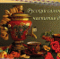 Русский самовар - чаепития дар - Краеведческий музей