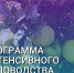 Прикумчане могут принять участие в программе интенсивного садоводства «под ключ» - Администрация Буденновского МО