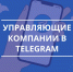 Управляющие компании Буденновска и МУП «Жилищно-эксплуатационный трест» теперь в Telegram - Администрация Буденновского МО