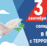 3 сентября Россия отмечает День солидарности в борьбе с терроризмом - Буденновский муниципальный округ