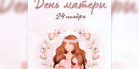 День Матери - Буденновский муниципальный округ