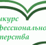 Окружной конкурс профессионального мастерства - 2025 - Буденновская ЦБС