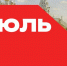 Календарь важных дат — июль - Буденновская ЦБС
