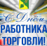 День работник торговли! - Администрация Буденновского МО