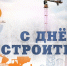 День строителя - Администрация Буденновского МО