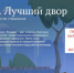 Продолжается прием заявок для участия во всероссийском конкурсе «Лучший дом. Лучший двор» - Администрация Буденновского МО