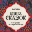 Книга сказок! - Администрация Буденновского МО