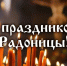 Радоница - Администрация Буденновского МО