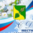 День местного самоуправления - Буденновский муниципальный округ