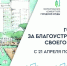 Всероссийское голосование за выбор объектов благоустройства - Буденновский муниципальный округ