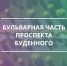 Продолжается Всероссийское голосование за выбор объектов благоустройства по нацпроекту «Инфраструктура для жизни» - Буденновский муниципальный округ