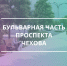 Всероссийское голосование за выбор объектов благоустройства - Администрация Буденновского МО